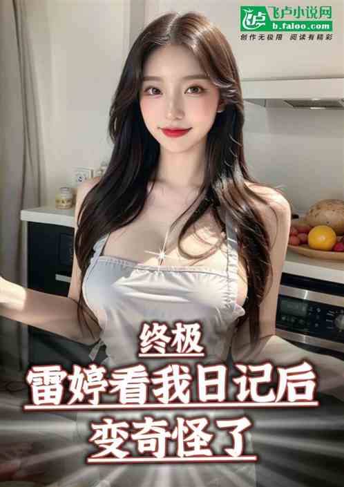 终极：雷婷看我日记后，变奇怪了