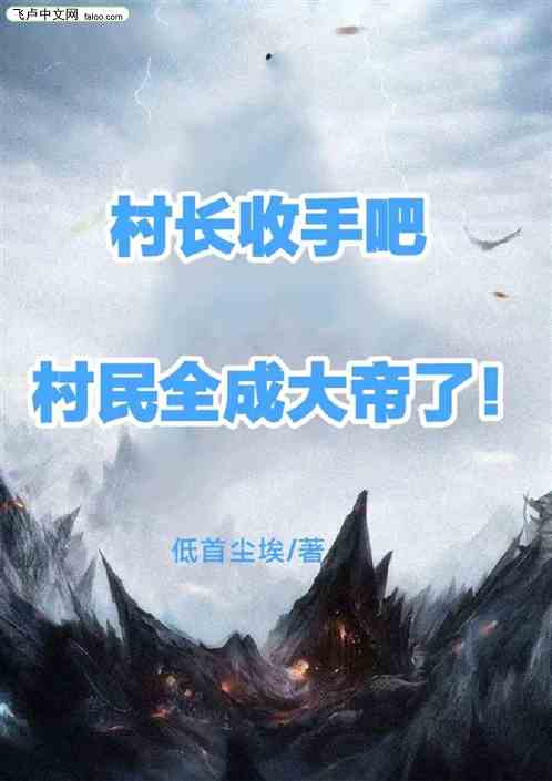 村长收手吧，村民全成大帝了！