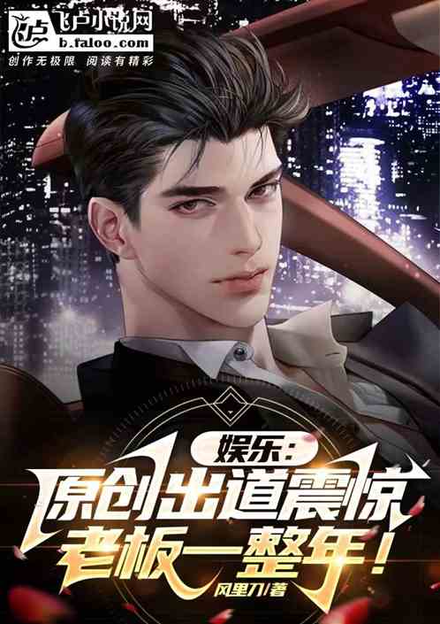 娱乐:原创出道，震惊老板一周年
