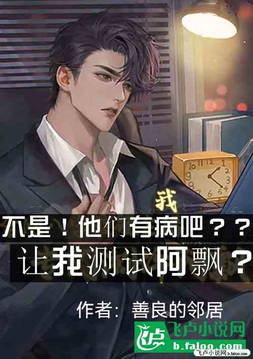 不是，你们有病吧？让我测试阿飘