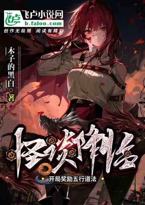 怪谈降临，开局奖励五行道法