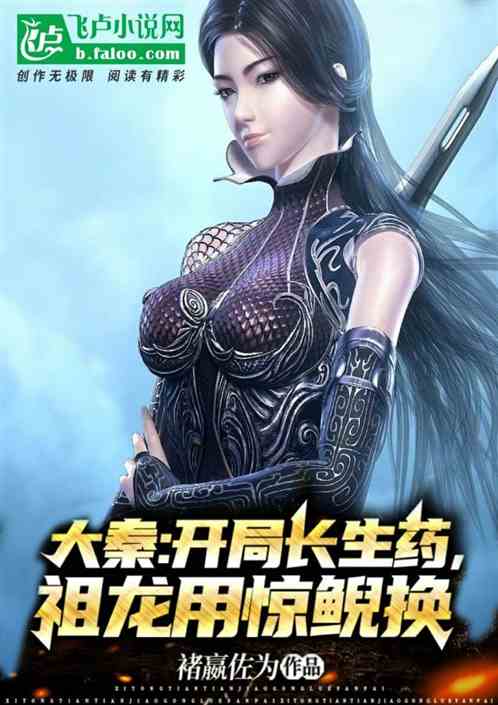 大秦：开局长生药，祖龙用惊鲵换