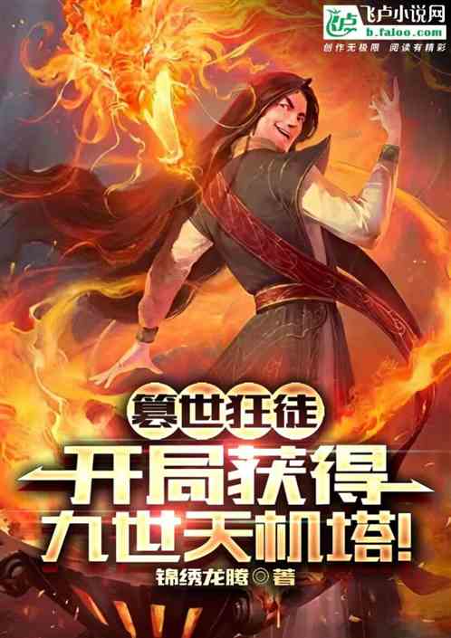 篡世狂徒：开局获得九世天机塔！