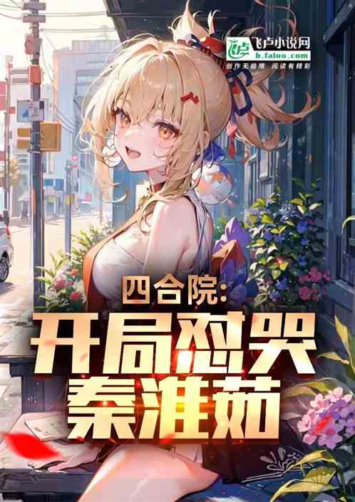 四合院：开局怼哭秦淮茹