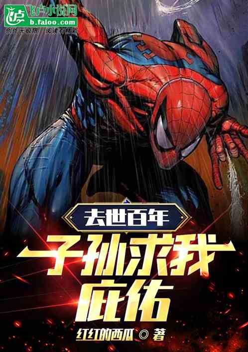 去世百年，子孙求我出手