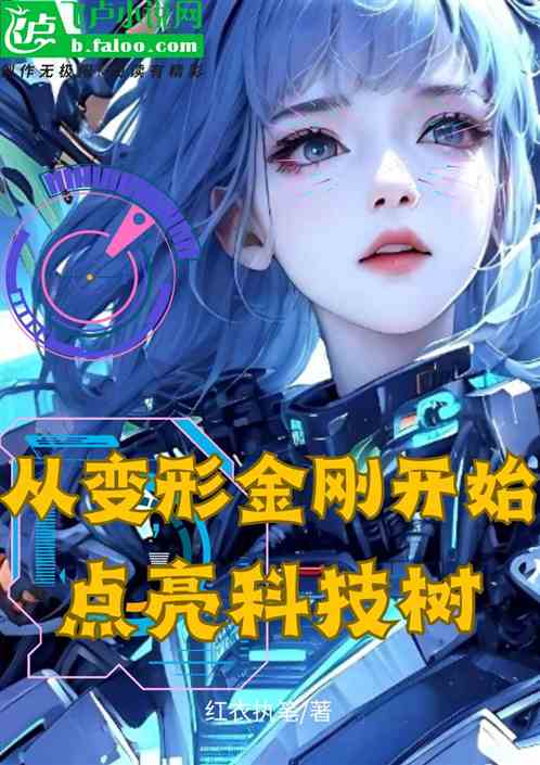 从变形金刚开始点亮科技树