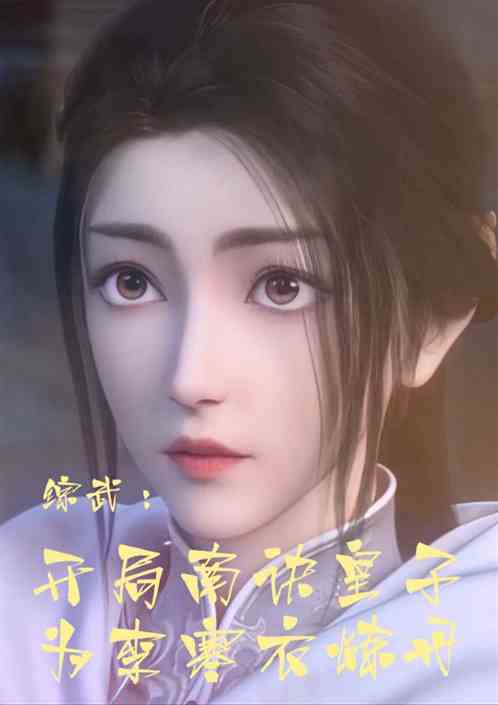 综武：开局南诀皇子为李寒衣炼丹