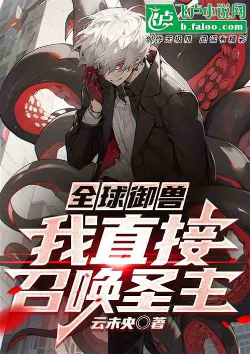 全球御兽：我直接召唤圣主