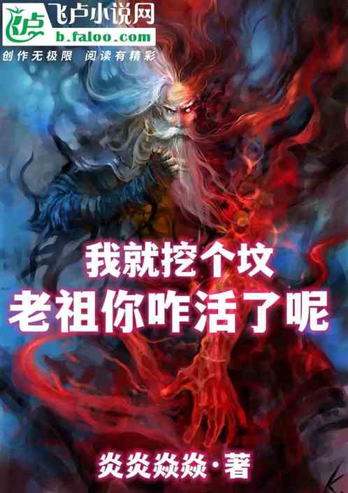 我就挖个坟，老祖你咋活了呢