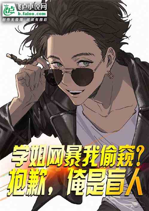 学姐网暴我偷窥？抱歉，我是盲人