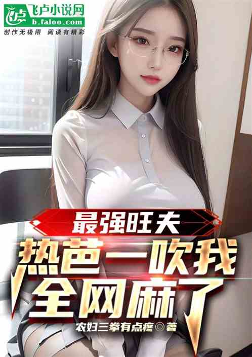 最强旺夫：热芭一吹我，全网麻了