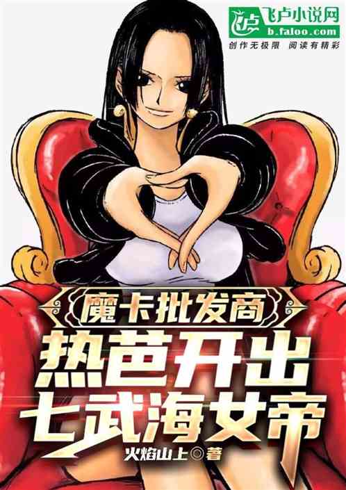 魔卡批发商，热芭开出七武海女帝