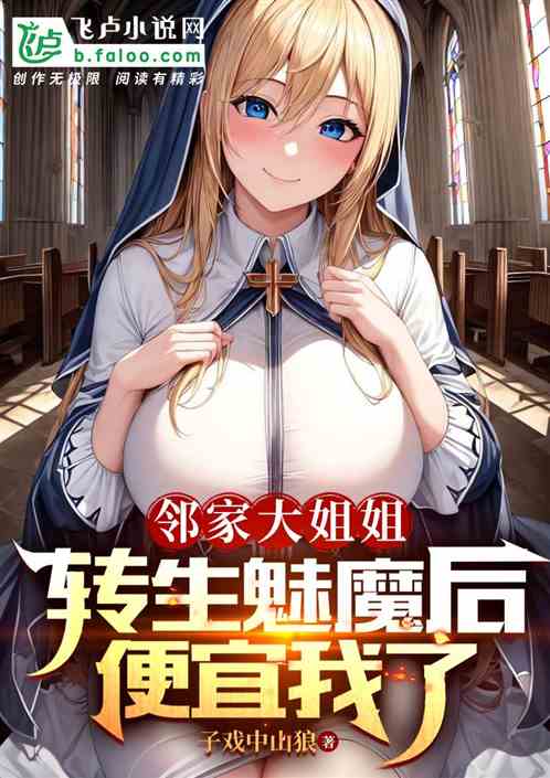 邻家大姐姐转生魅魔后，便宜我了
