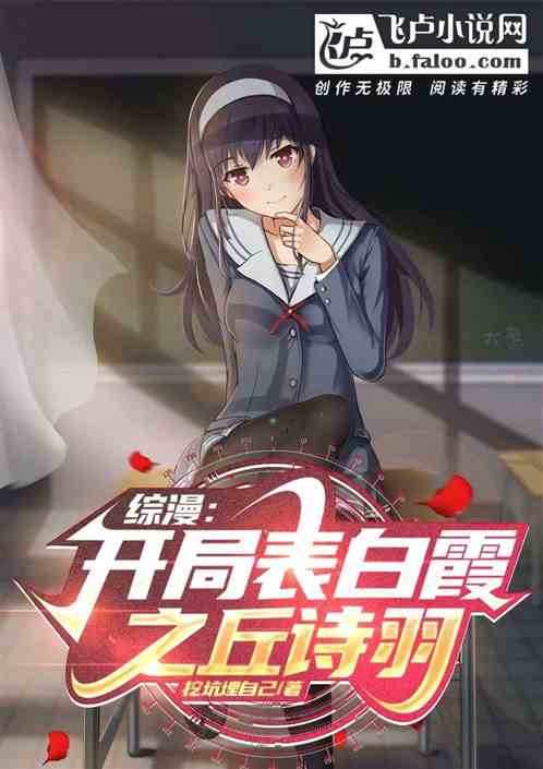 综漫：开局表白霞之丘诗羽