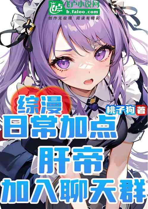 综漫：日常加点肝帝，加入聊天群