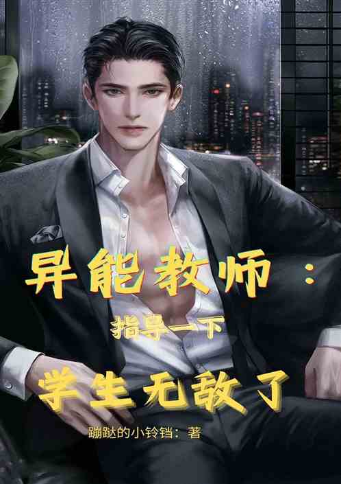 异能教师：指导一下，学生无敌了