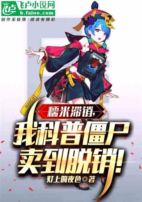 糯米滞销，我科普僵尸卖到脱销
