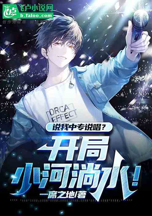 娱乐：开局小河淌水，整顿说唱圈