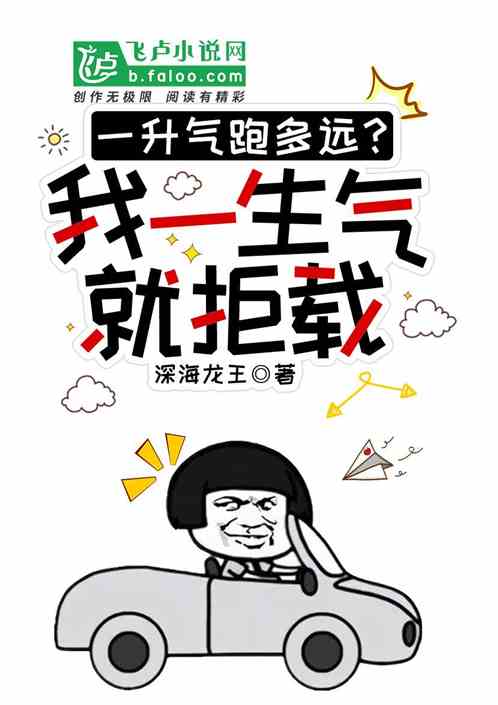 一升气能跑多远，我一生气就拒载