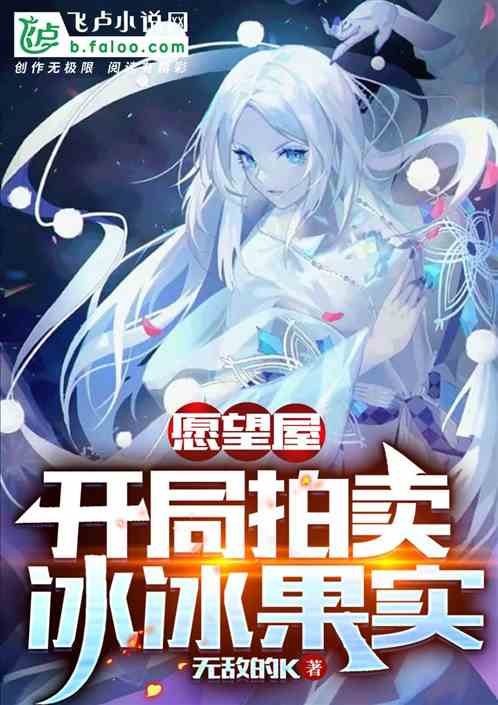愿望屋：开局拍卖冰冰果实！