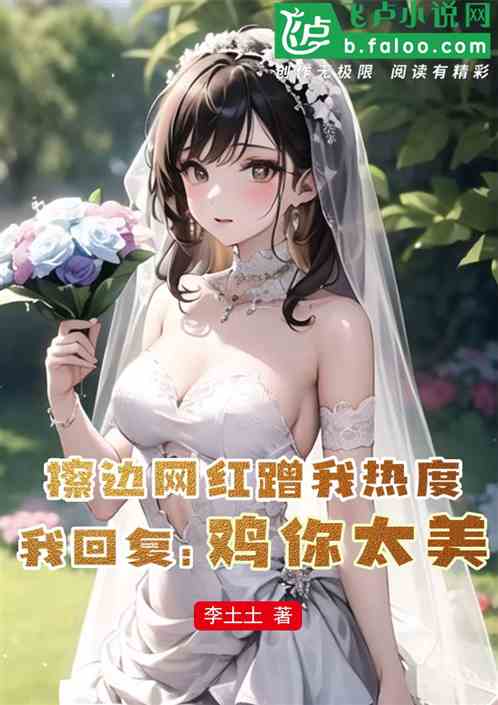 擦边网红蹭热度，我：鸡你太美