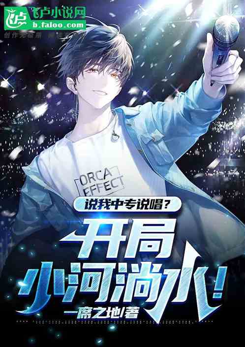 开局小河淌水，你管这叫中专说唱