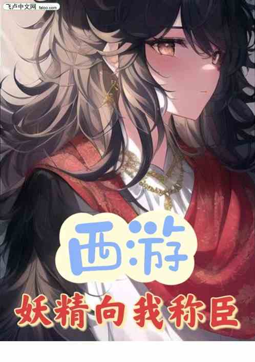 西游：妖精向我称臣