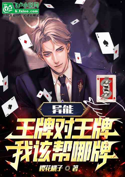 异能：王牌对王牌，我该帮哪牌