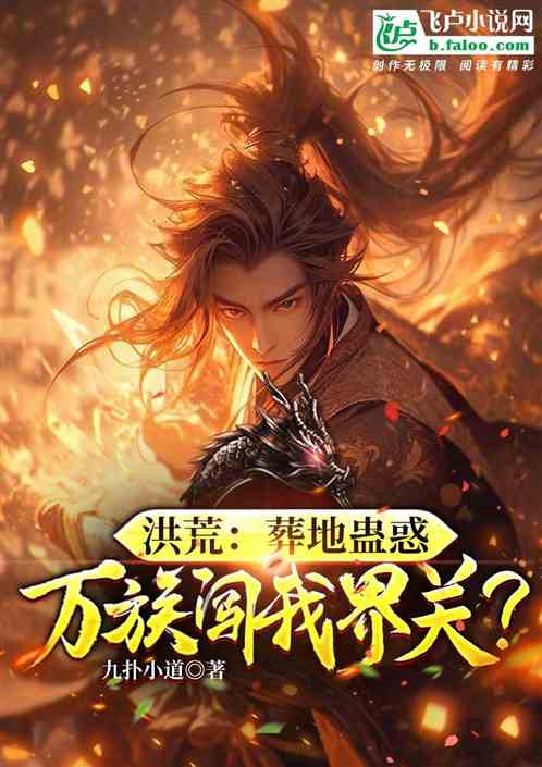 洪荒：葬地蛊惑，万族闯我界关？