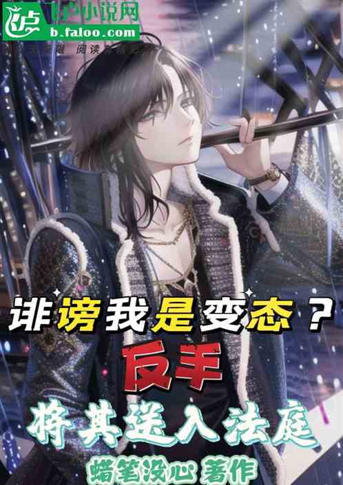 说我是偷拍狂？反手将其告上法庭