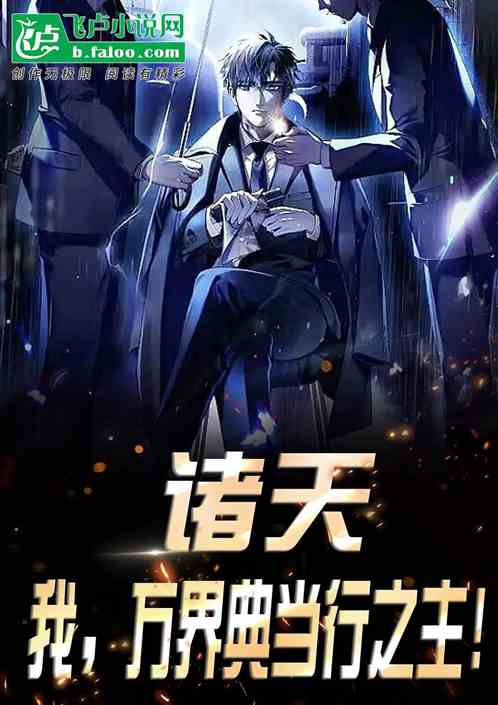 诸天：我，万界典当行之主！