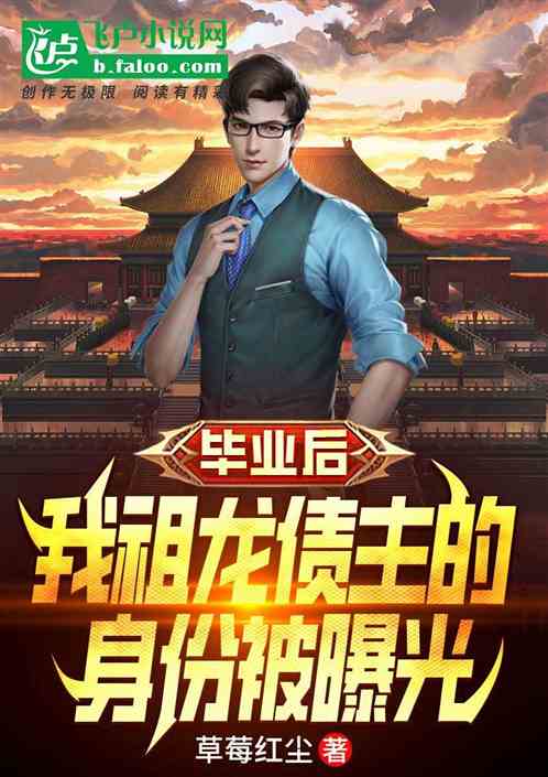 毕业后，我祖龙债主的身份被曝光