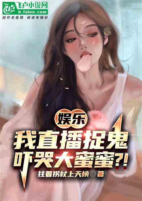 娱乐：直播捉鬼，吓哭大蜜蜜?!