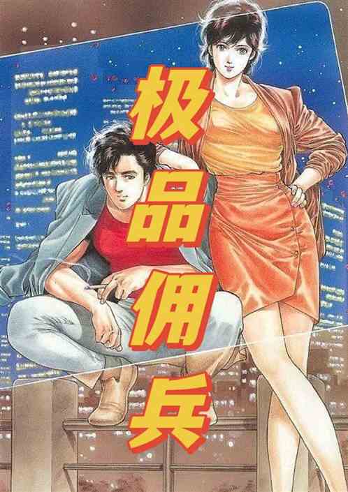 极品佣兵：开局保安，少走弯路