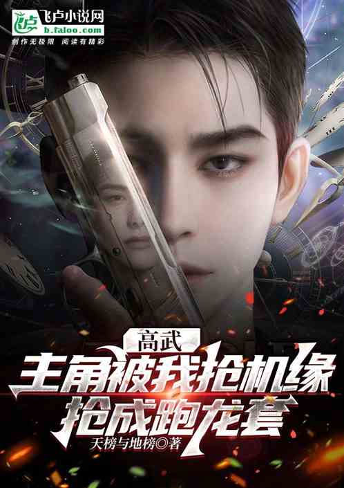 高武：你是一个机缘也不放过啊