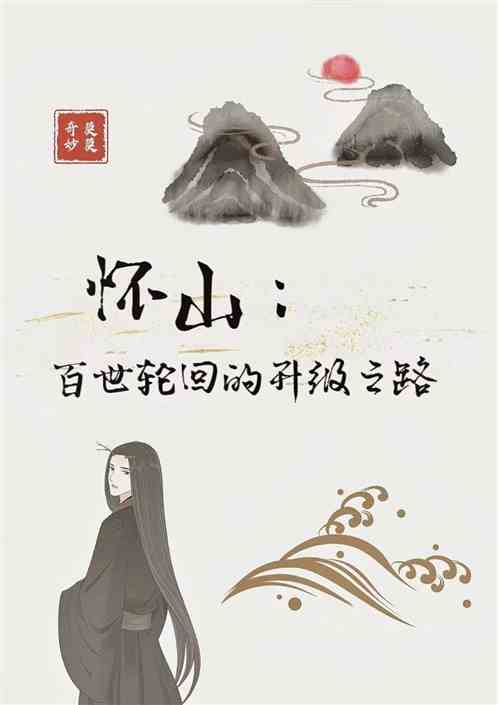 怀山：百世轮回的升级之路