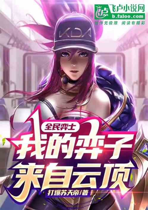 全民弈士：我的弈子来自云顶