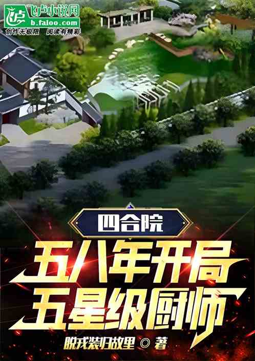 四合院：五八年开局，五星级厨师