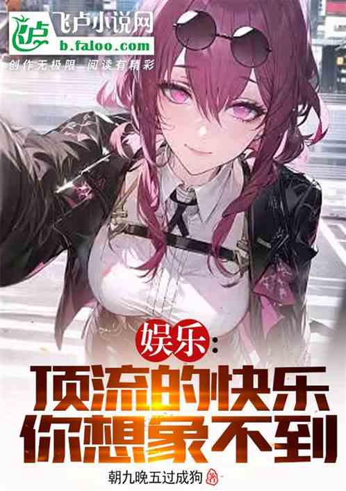 娱乐:顶流的快乐你想象不到