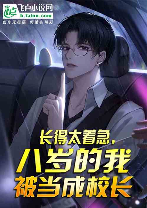 长得太着急，八岁的我被当成校长