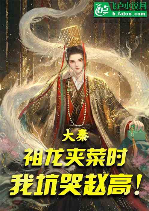 大秦：祖龙夹菜时，我坑哭赵高！