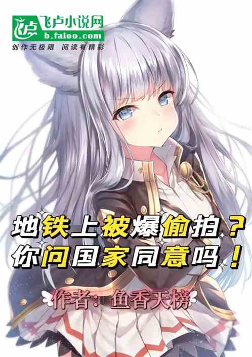 地铁上被爆偷拍？先问国家同意吗