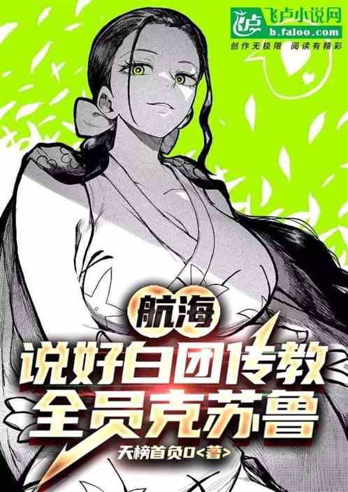 航海：说好白团传教，全员克苏鲁