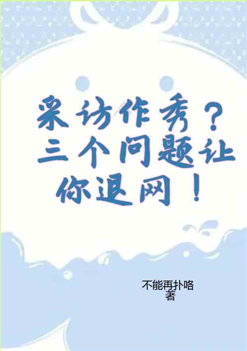 采访作秀？三个问题让你退网！