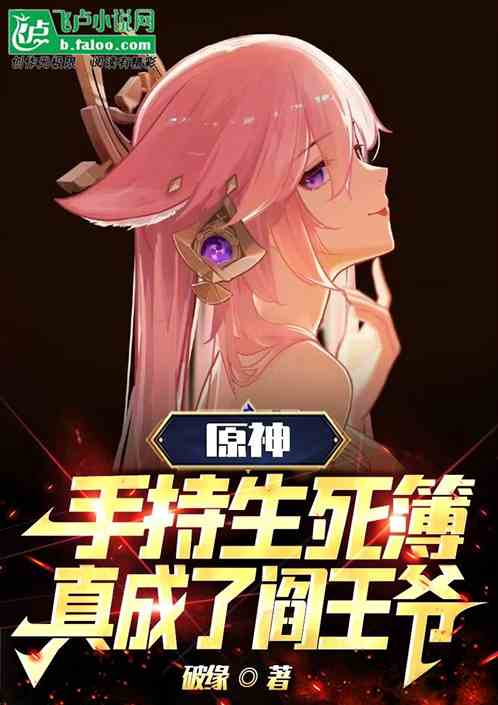 原神：手持生死簿，真成了阎王爷