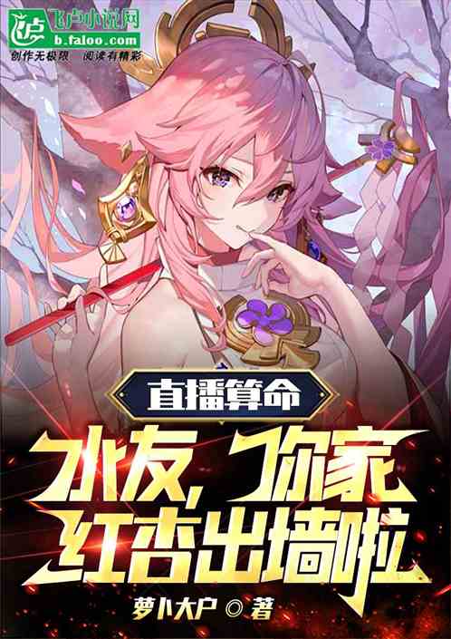 直播算命：水友，你家红杏出墙啦