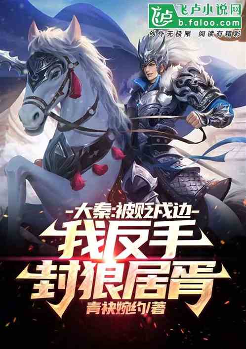 大秦：被贬戍边，我反手封狼居胥