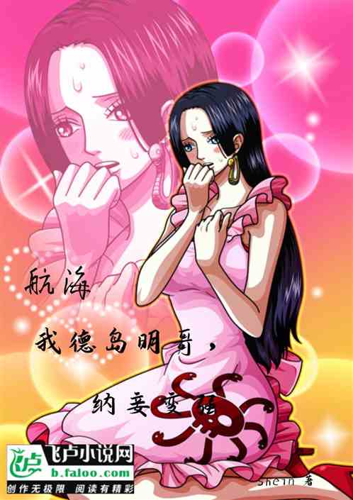 航海：我德岛明哥，纳妾变强