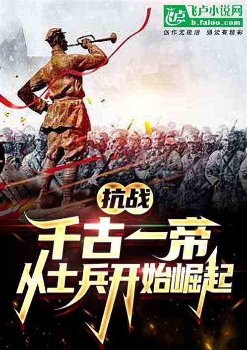 抗战：千古一帝，从士兵开始崛起