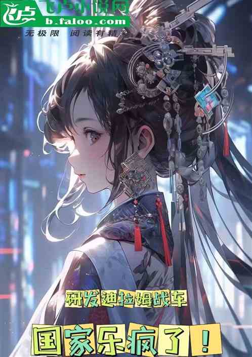 研发迪拉姆战车，国家乐疯了